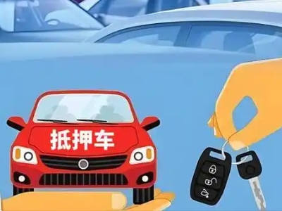 礼纪不押车贷款怎么贷?礼纪不押车哪里可以办理?